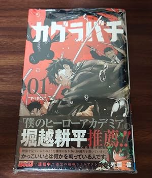 Amazon.co.jp: 初版 カグラバチ 1巻 集英社 ジャンプ シュリンク