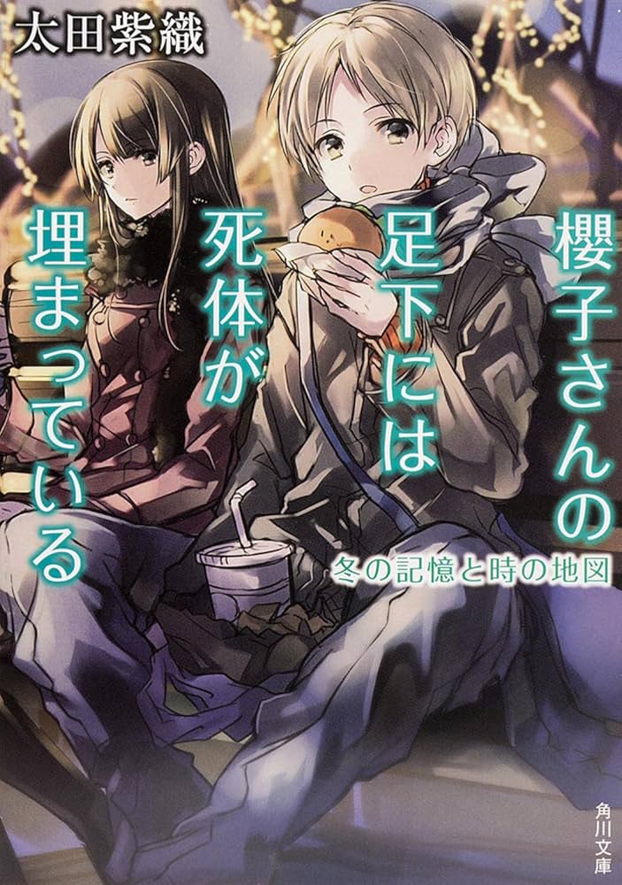 Amazon.co.jp: 櫻子さんの足下には死体が埋まっている 冬の記憶と時の