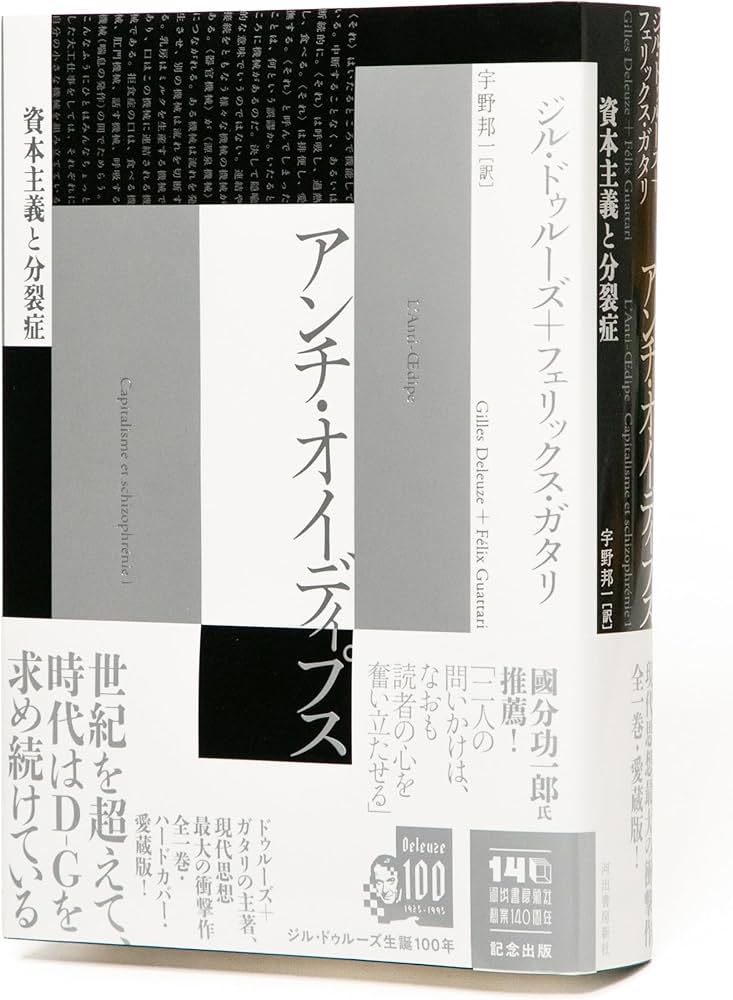 アンチ・オイディプス: 資本主義と分裂症 | ジル・ドゥルーズ