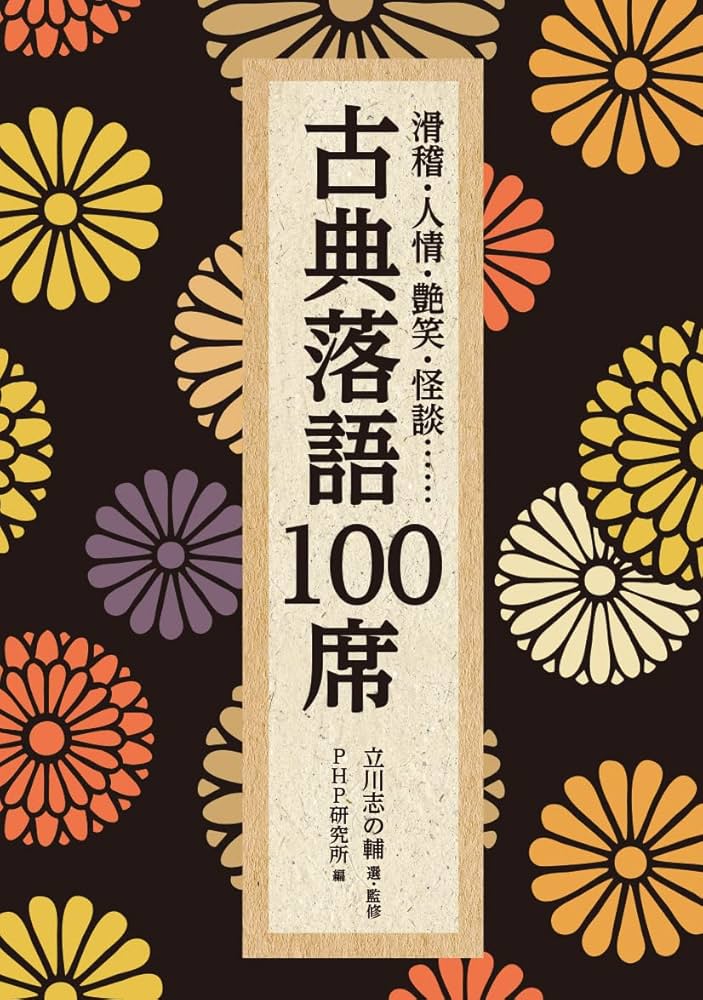 滑稽・人情・艶笑・怪談…… 古典落語100席 (PHP文庫) | 立川 志の輔 |本