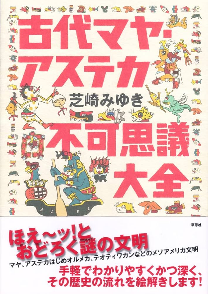 古代マヤ・アステカ不可思議大全 | 芝崎みゆき, 芝崎みゆき |本 | 通販