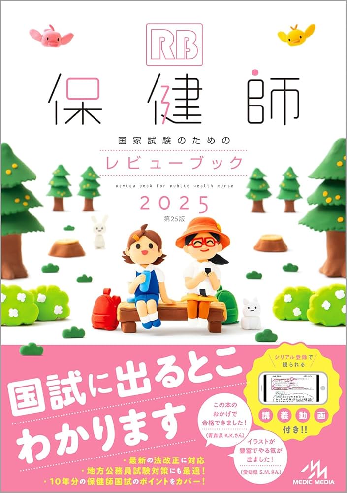 保健師国家試験のためのレビューブック 2025 | 医療情報科学研究所 |本