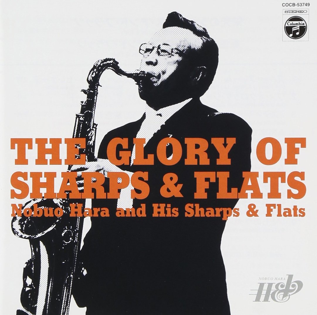 Amazon.co.jp: 栄光のシャープス&フラッツ - 原信夫とシャープス