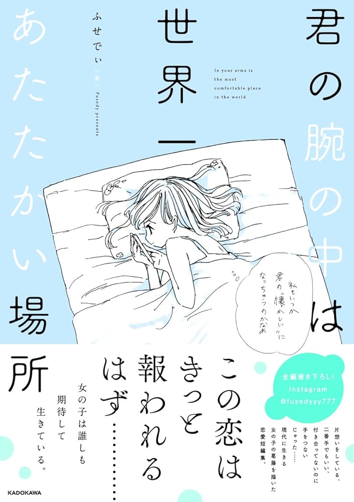 Amazon.co.jp: 君の腕の中は世界一あたたかい場所 : ふせでぃ: 本