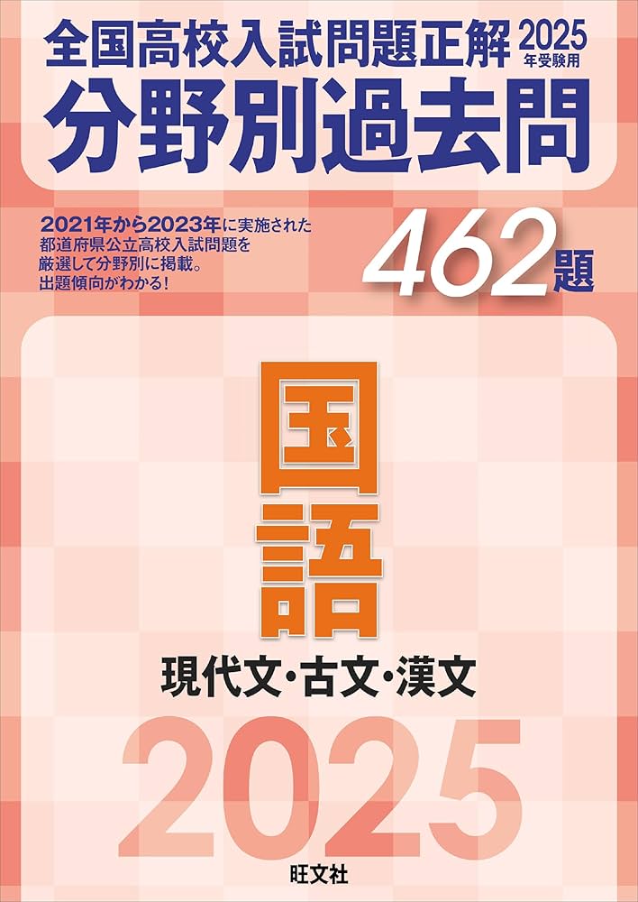 2025年受験用 全国高校入試問題正解 分野別過去問 462題 国語 現代文