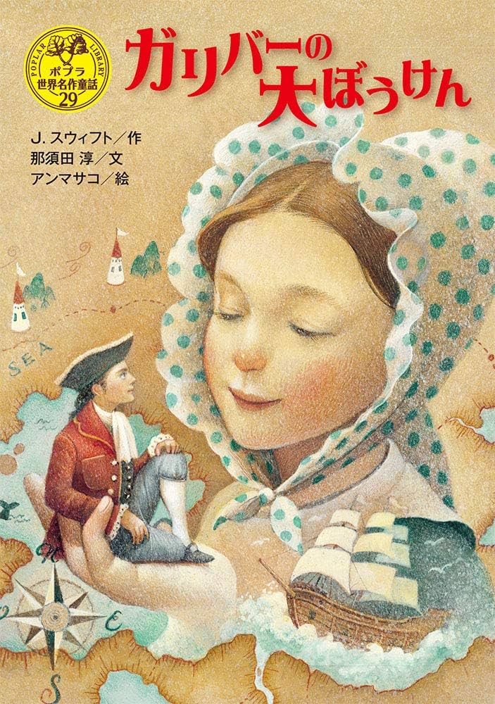 Amazon.co.jp: ガリバーの大ぼうけん (ポプラ世界名作童話 29) : J