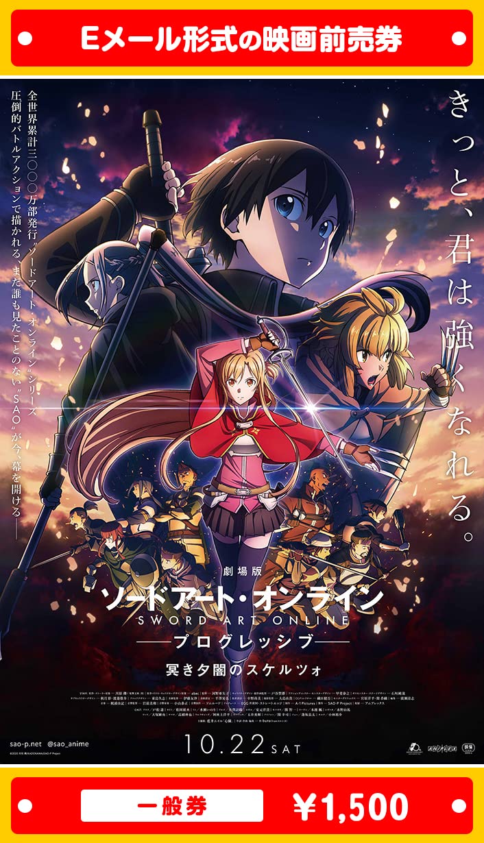 Amazon | 『劇場版 ソードアート・オンライン -プログレッシブ- 冥き