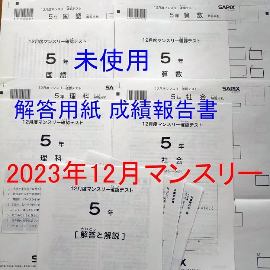 Amazon.co.jp: サピックス 5年 12月マンスリー確認テスト 2023年度 小5