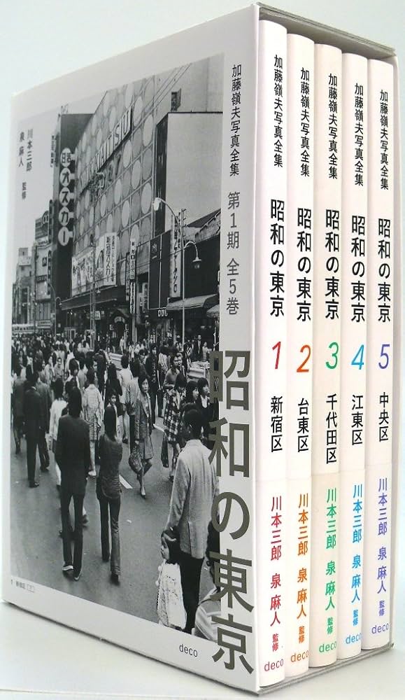 昭和の東京 第1期全5巻ボックスセット (加藤嶺夫写真全集) | 加藤嶺夫