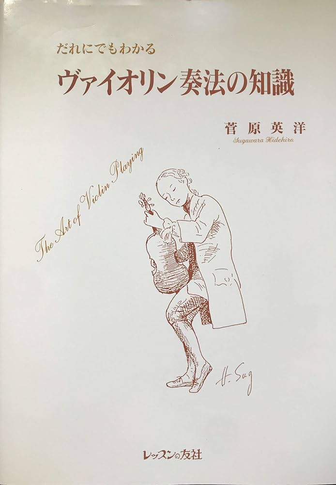 Amazon.co.jp: だれにでもわかるヴァイオリン奏法の知識 : 菅原 英洋: 本