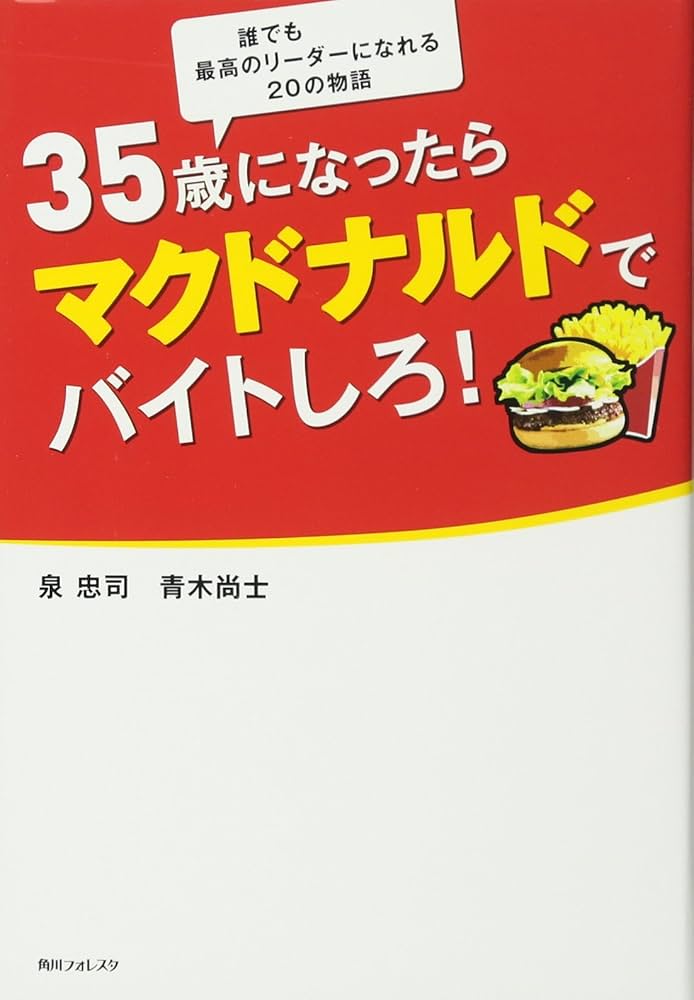 35歳になったらマクドナルドでバイトしろ! (角川フォレスタ) | 泉 忠司