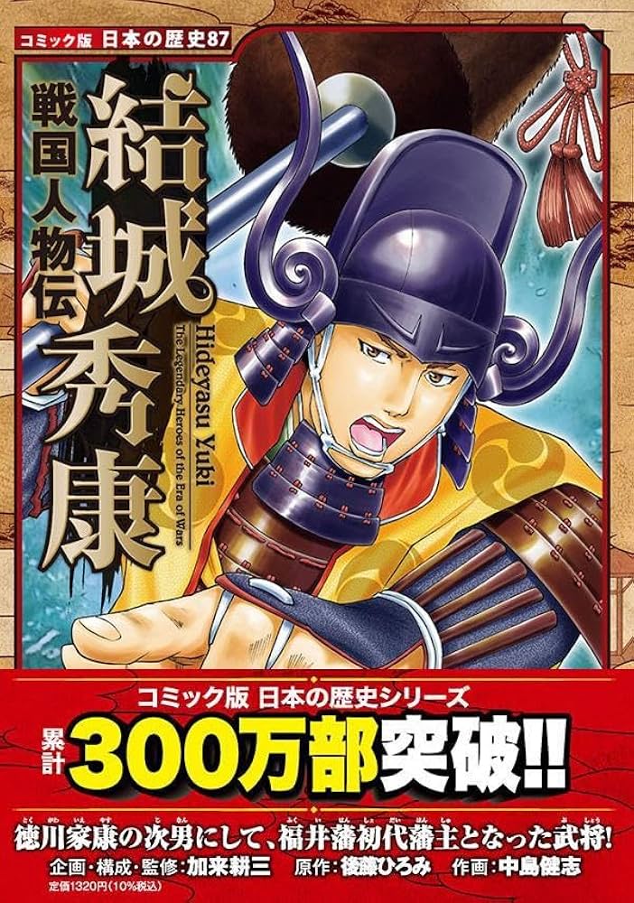 戦国人物伝 結城秀康 (コミック版日本の歴史 87) | 加来 耕三, 後藤