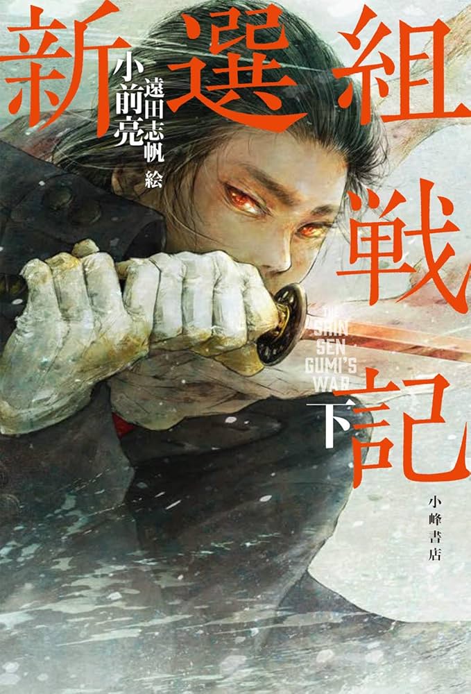 Amazon.co.jp: 新選組戦記 : 小前 亮, 遠田志帆: 本