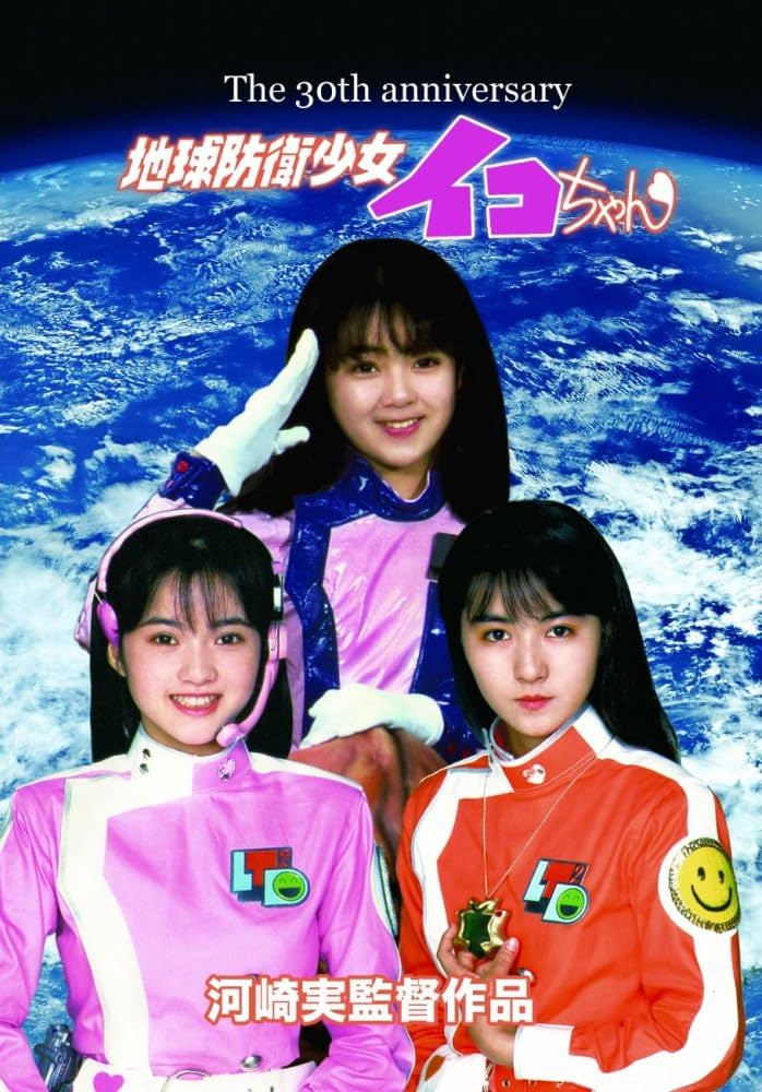 Amazon.co.jp: 地球防衛少女イコちゃん 30周年記念盤 [DVD] : 磯崎