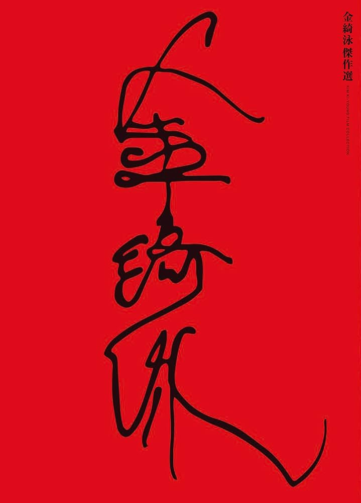 Amazon.co.jp: 金綺泳(キム・ギヨン) 傑作選 BOX (収録作品:《Blu-ray