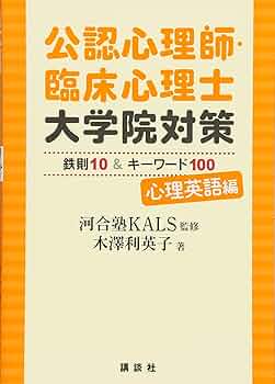 公認心理師・臨床心理士大学院対策 鉄則10&キーワード100 心理英語編