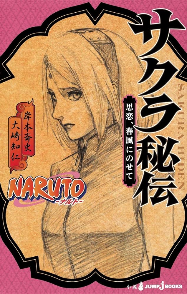 Amazon.co.jp: NARUTO―ナルト― サクラ秘伝 思恋、春風にのせて (JUMP j