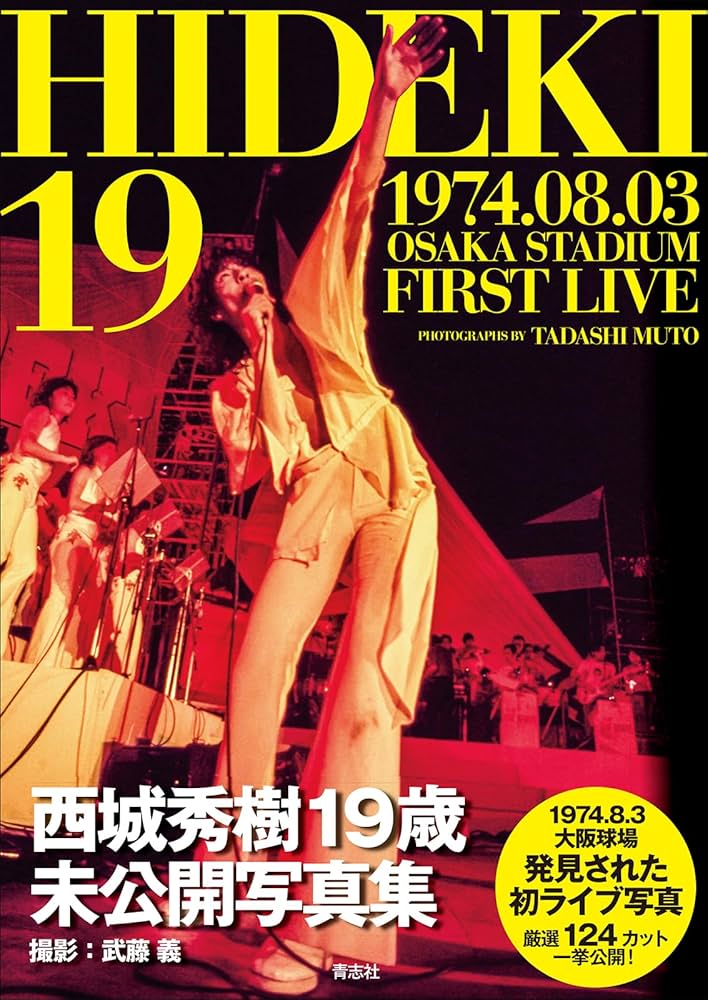 HIDEKI 19 | 西城 秀樹, 武藤 義 |本 | 通販 | Amazon