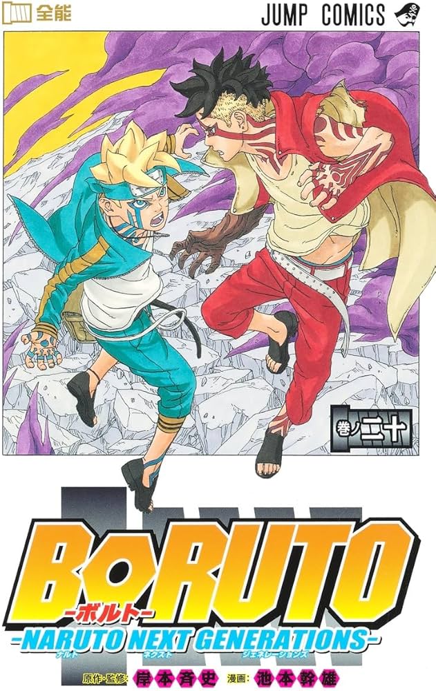 BORUTO―ボルト― 20 ―NARUTO NEXT GENERATIONS― (ジャンプコミックス