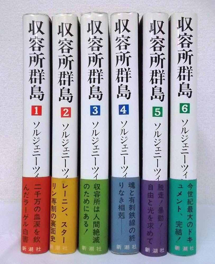 Amazon.co.jp: 収容所群島 : 1918-1956 文学的考察 全6巻セット : 本