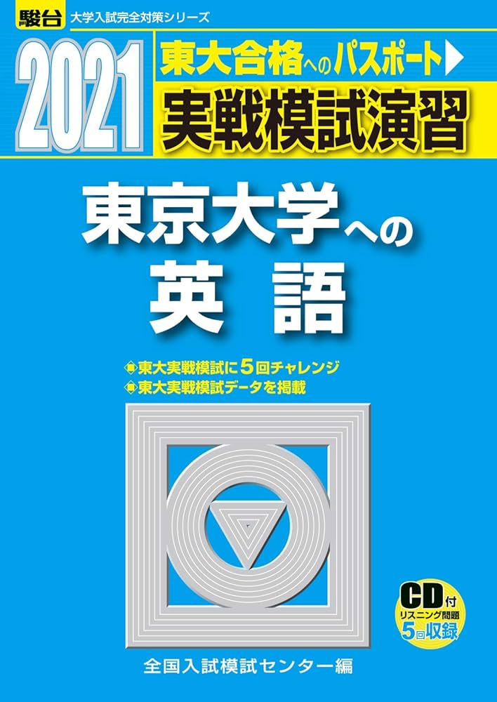 実戦模試演習 東京大学への英語 2021 /CD付 (大学入試完全対策シリーズ