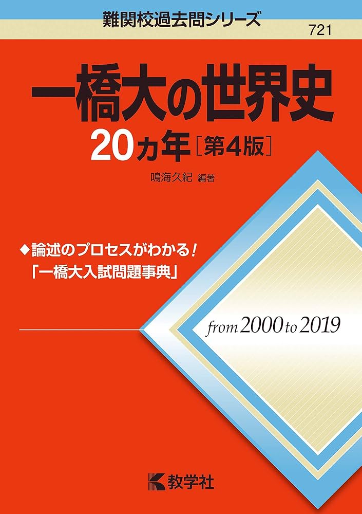 一橋大の世界史20カ年[第4版] (難関校過去問シリーズ) | 鳴海 久紀 |本