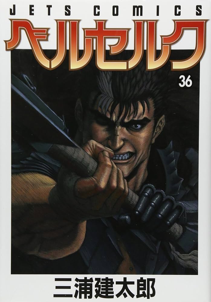 ベルセルク (36) (ヤングアニマルコミックス) | 三浦 建太郎 |本