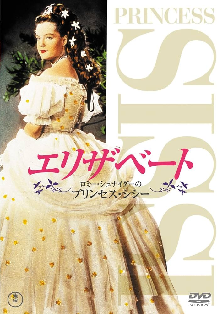 Amazon.co.jp: エリザベート ロミー・シュナイダーのプリンセス