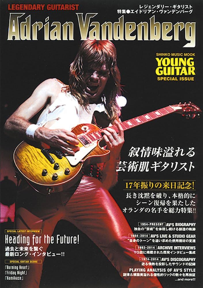 レジェンダリー・ギタリスト 特集○エイドリアン・ヴァンデンバーグ