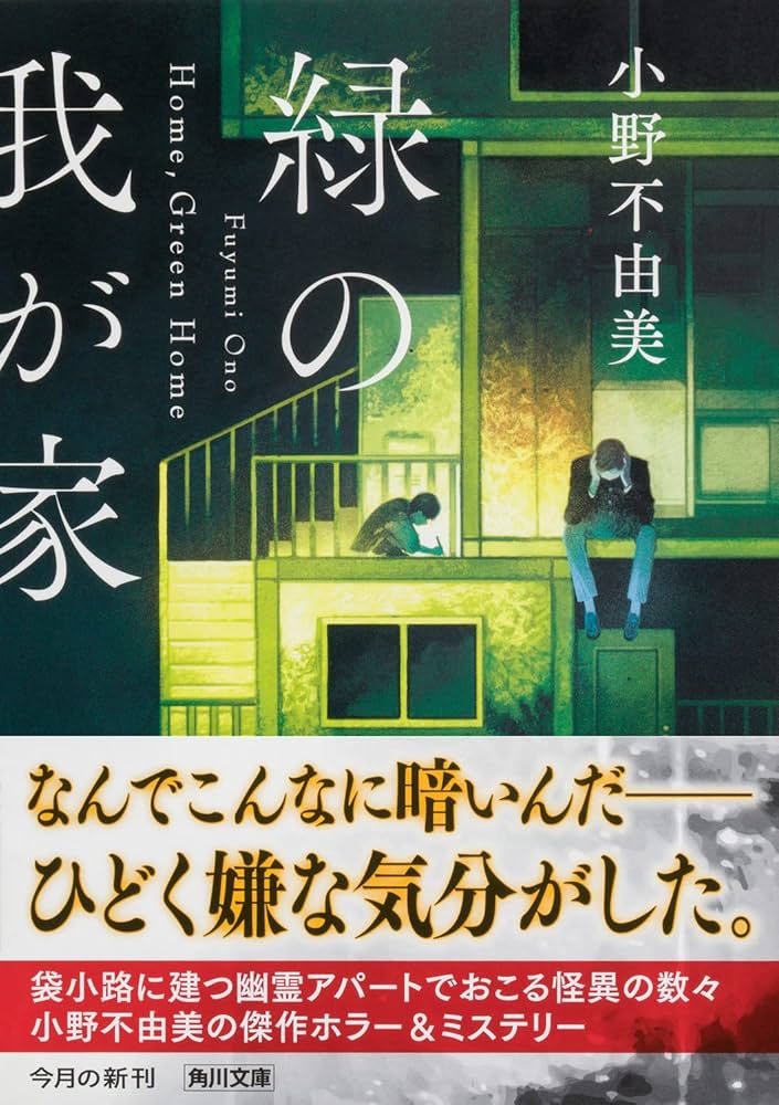 Amazon.co.jp: 緑の我が家 Home,Green Home (角川文庫) : 小野 不由美: 本