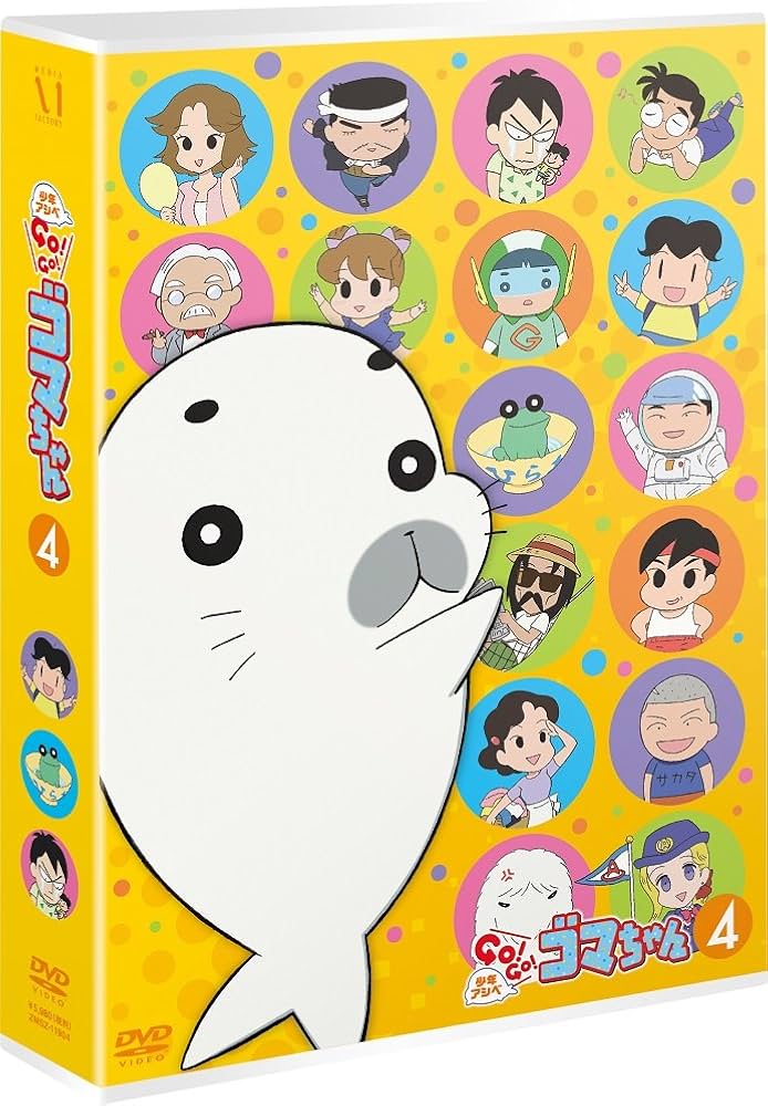 Amazon.co.jp: 少年アシベ GO! GO! ゴマちゃん DVD BOX vol.4 : 河村
