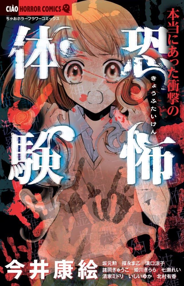 Amazon.co.jp: 本当にあった衝撃の恐怖体験 (ちゃおコミックス