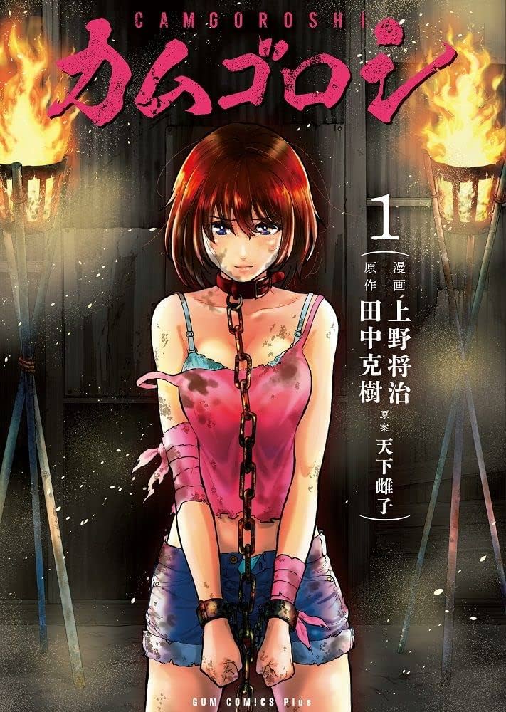 カムゴロシ 1巻 (ガムコミックスプラス) | 上野 将治, 田中 克樹, 天下