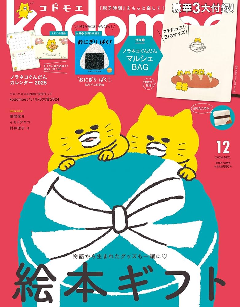 kodomoe(コドモエ) 2024年 12 月号(【1】ノラネコぐんだん マルシェBAG