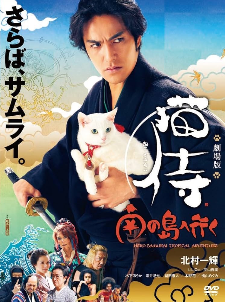 Amazon.co.jp: 劇場版「 猫侍 南の島へ行く 」 [DVD] : 北村一輝