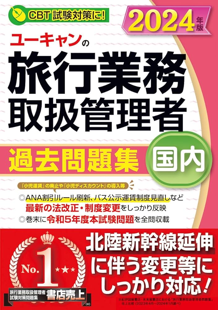 ユーキャンの国内旅行業務取扱管理者 過去問題集 2024年版【ANAの割引