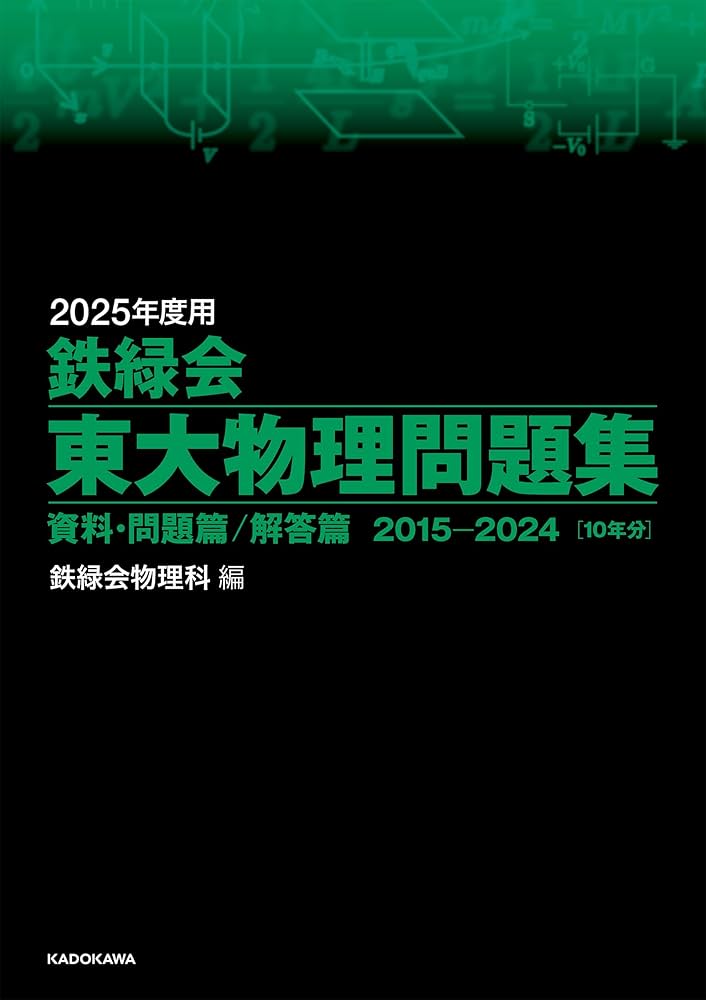 Amazon.co.jp: 2025年度用 鉄緑会東大物理問題集 資料・問題篇/解答篇