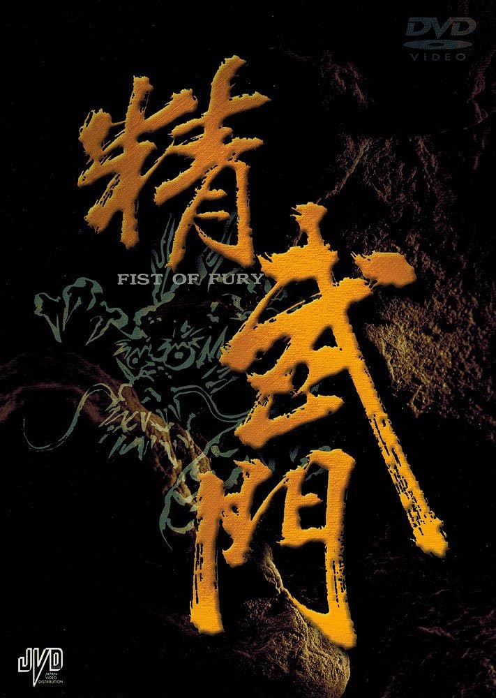 Amazon.co.jp: 精武門 TVシリーズ BOX [DVD] : ドニー・イェン, コウ