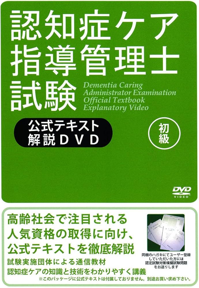 認知症ケア指導管理士試験公式テキスト解説DVD () | 一般社団法人