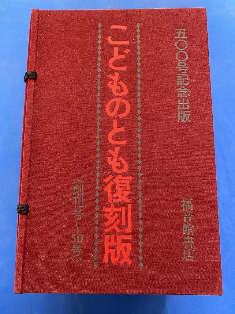 Amazon.co.jp: こどものとも復刻版Aセット （創刊号?50号）/福音館
