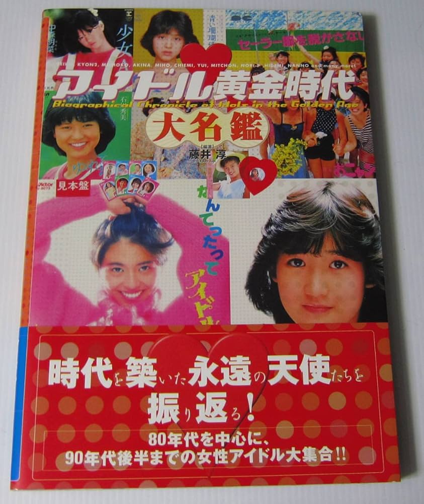 Amazon.co.jp: アイドル黄金時代 大名鑑中森明菜 松田聖子 岡田有希子