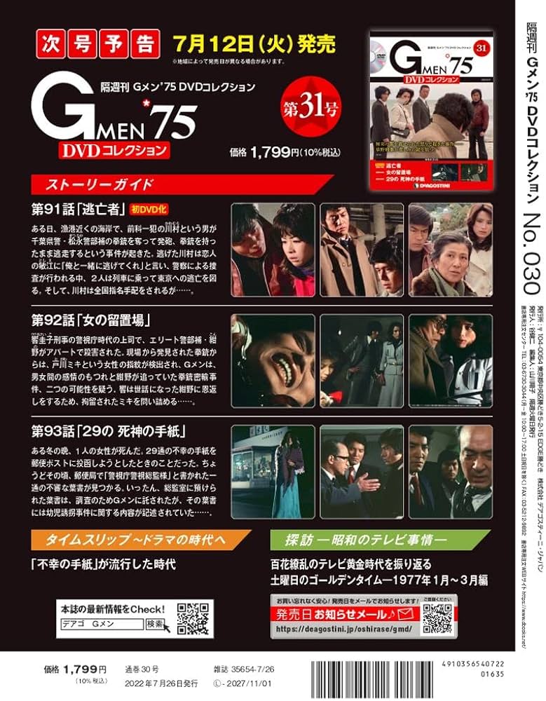Amazon.co.jp: Gメン'75 DVDコレクション 30号 (第88話~第90話) [分冊