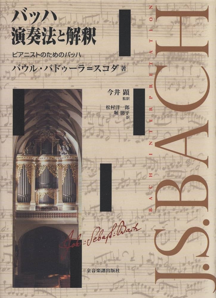 バッハ 演奏法と解釈 ピアニストのためのバッハ | パウル バドゥーラ