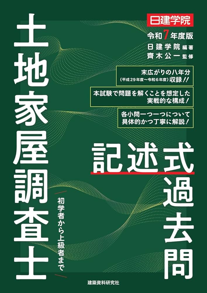 土地家屋調査士 記述式過去問 令和7年度版 | 日建学院, 齊木公一 |本