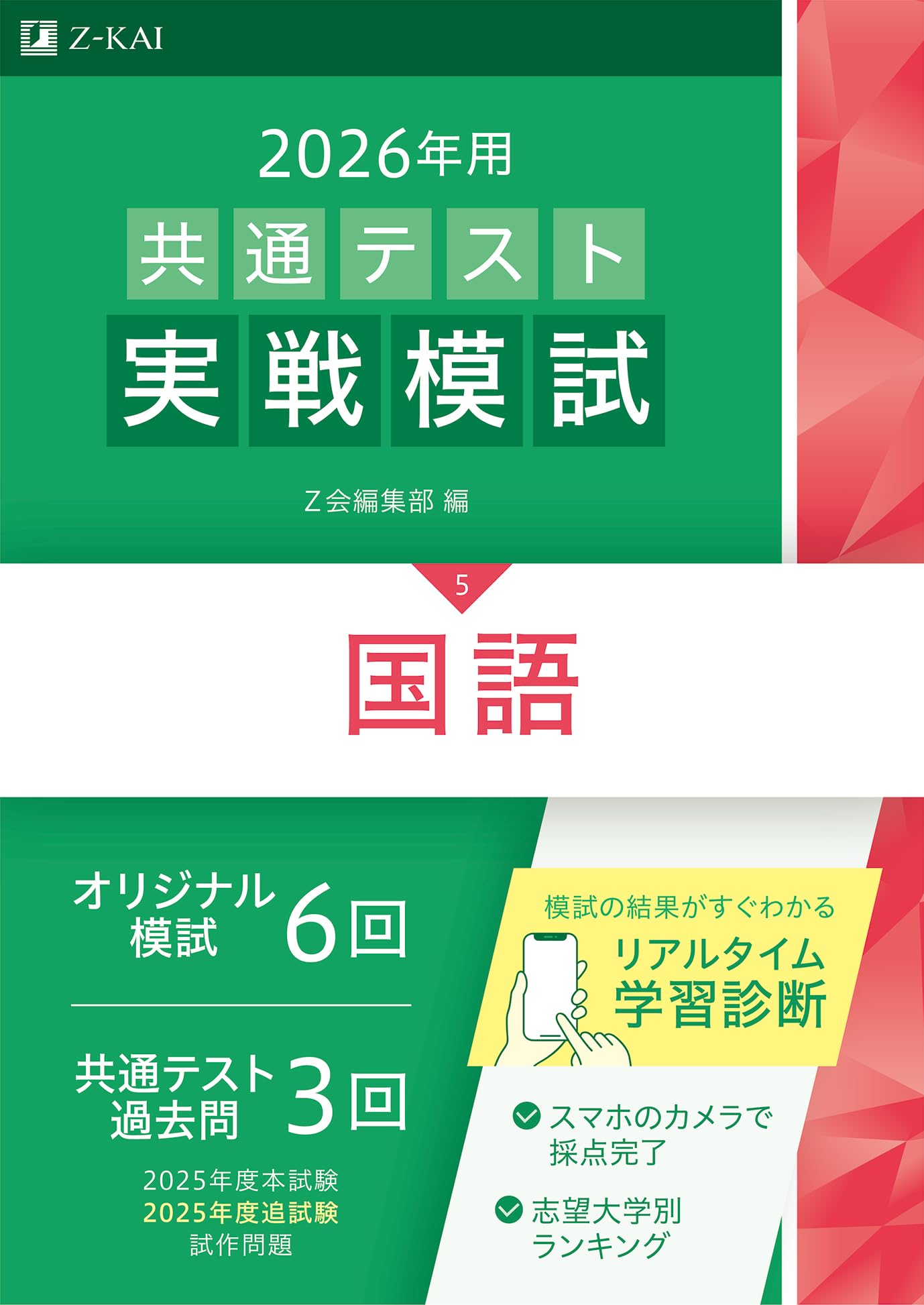 Amazon.co.jp: 2026年用共通テスト実戦模試（5）国語（Z会大学入試