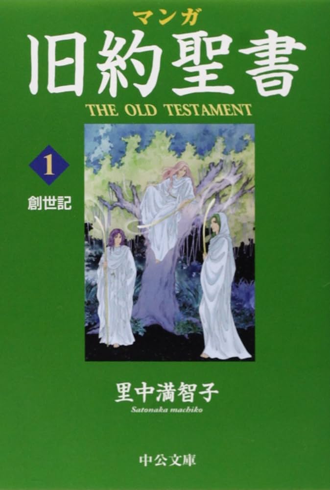 Amazon.co.jp: マンガ旧約聖書1 - 創世記 (中公文庫 S 26-1) : 里中