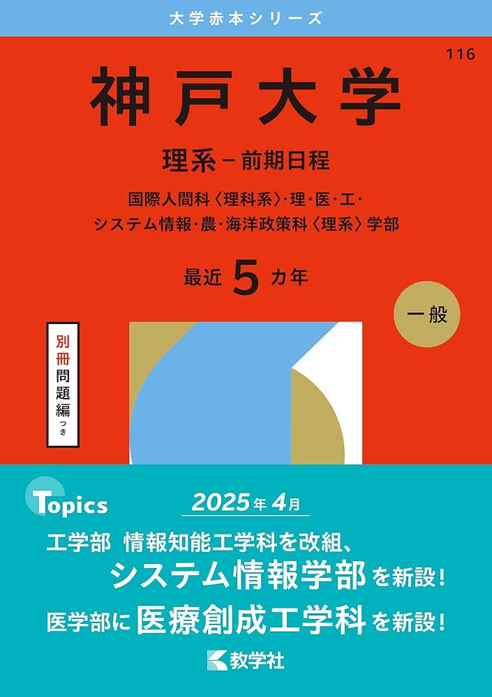 青本 神戸大学 理系 前期日程 2013年～2024年 12年分 駿台予備学校 青