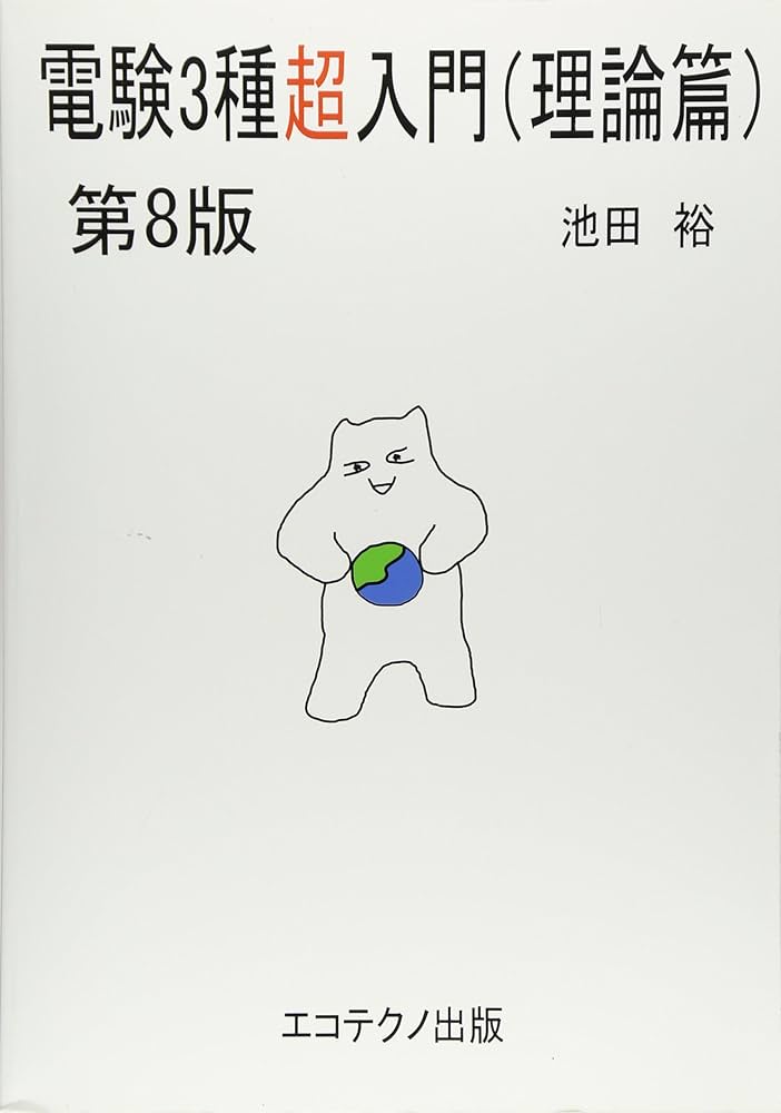 電験3種超入門(理論篇) | 池田 裕 |本 | 通販 | Amazon