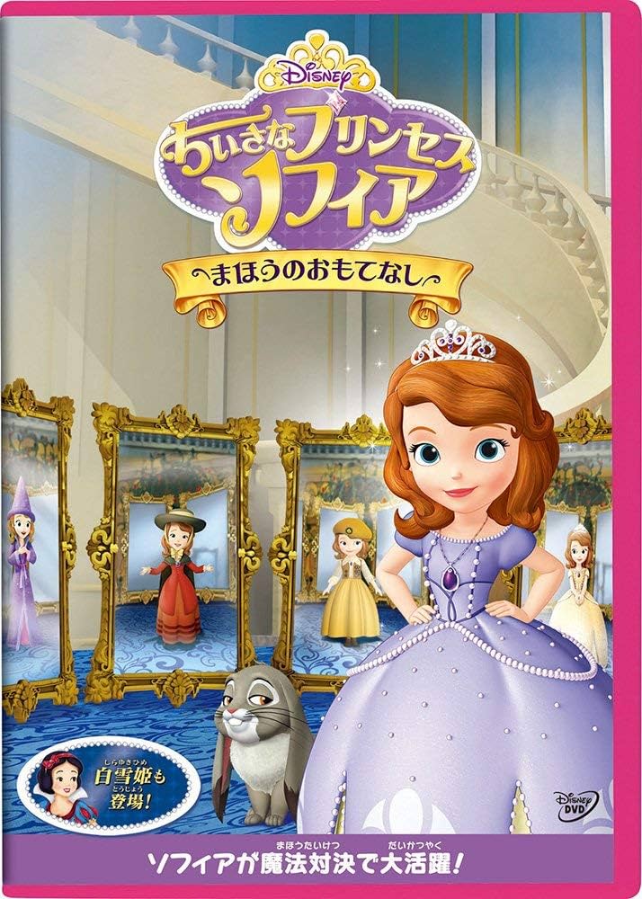 Amazon.co.jp: ちいさなプリンセス ソフィア/まほうのおもてなし [DVD