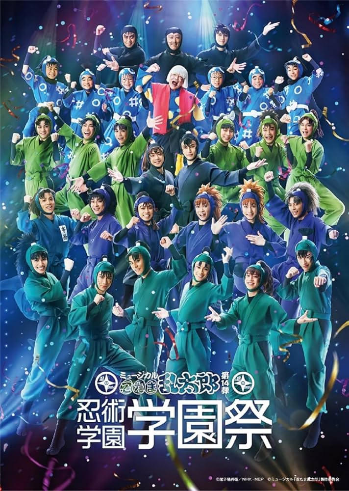 Amazon.co.jp: ミュージカル「忍たま乱太郎」第14弾 忍術学園 学園祭